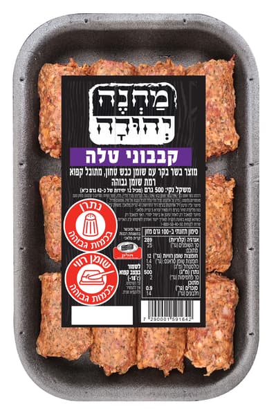 קבבוני טלה מחנה יהודה 500גר.