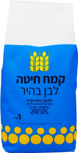 קמח ב"ש ללא צורך בניפוי 1  ק"ג*