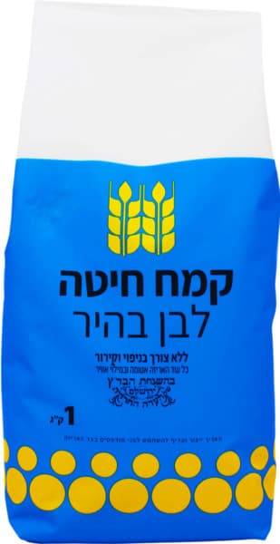 קמח ב"ש ללא צורך בניפוי 1  ק"ג*