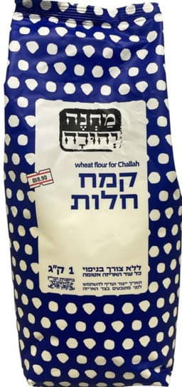 קמח חלות 1ק"ג מחנה יהודה.