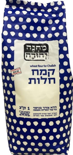 קמח חלות 1ק"ג מחנה יהודה.