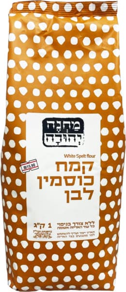 קמח כוסמין לבן 1ק"ג מחנה יהודה