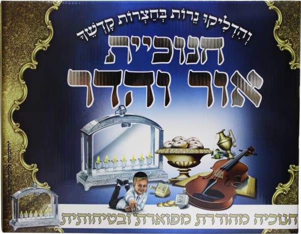 בית חנוכיה+חנוכיה מובנת