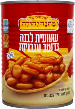 שעועית ברוטב עגבניות A2 מחנה יהודה.