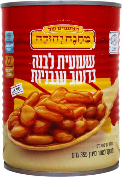 שעועית ברוטב עגבניות A2 מחנה יהודה.
