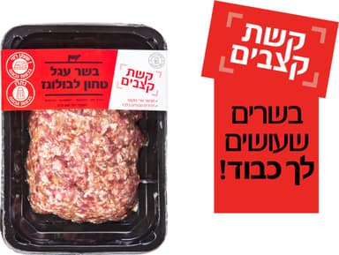 בשר עגל טחון לבולונז