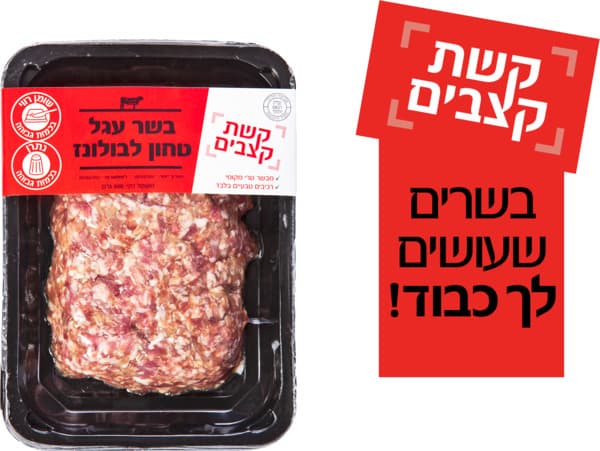 בשר עגל טחון לבולונז