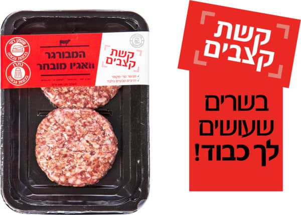 המבורגר וואגיו מובחר