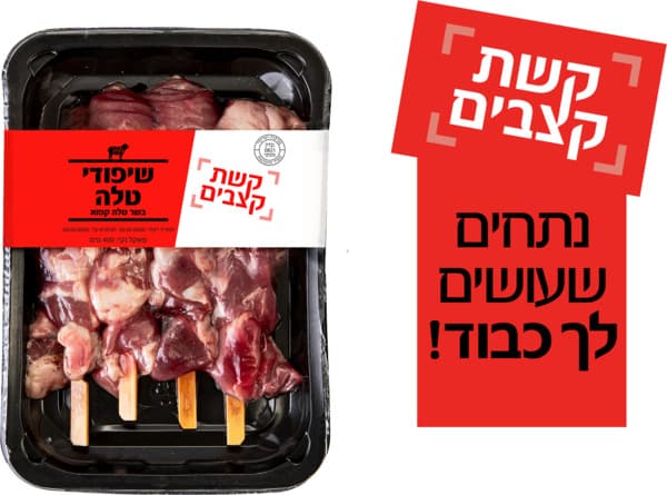 שיפודי טלה 400 גר