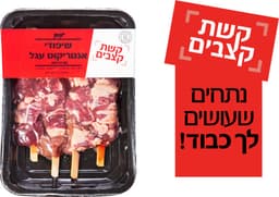 שיפודי אנטריקוט עגל