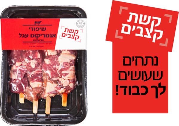 שיפודי אנטריקוט עגל