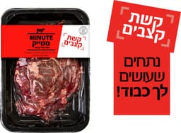 מינוט סטייק 400 גר