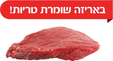 בשר אחורי עגל לבישול