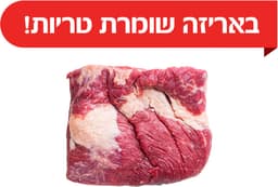 בריסקט עגל חצוי