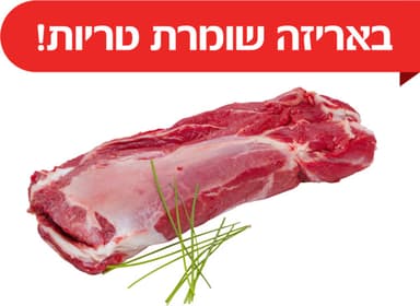 צלי כתף טרי ארוז
