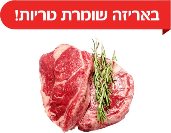 סטייק אנטריקוט מובחר