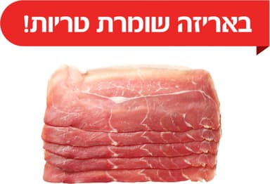 פרוסות עגל לצלי טרי