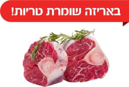 אוסובוקו עגל טרי ארו
