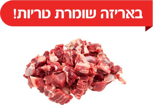 קוביות שריר לקדרה טר