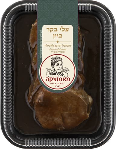צלי בקר ביין ארוז