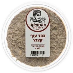 כבד עוף קצוץ 250 גר