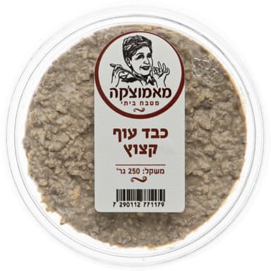 כבד עוף קצוץ 250 גר