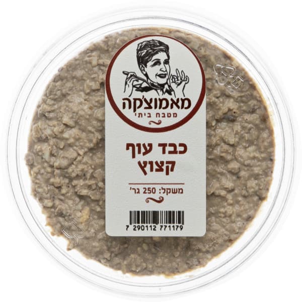 כבד עוף קצוץ 250 גר