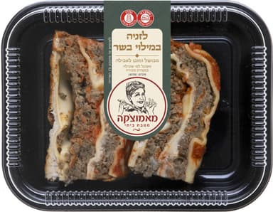 לזניה בשר ארוז