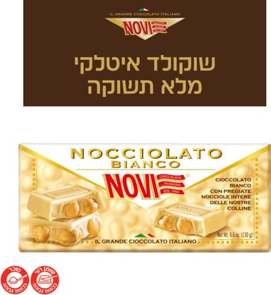 שוקולד לבן עם אגוזי