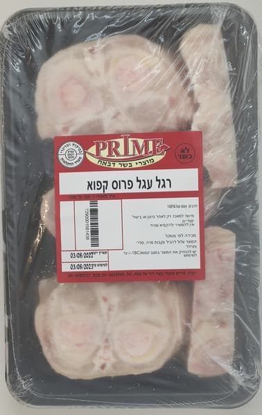 רגל עגל פרוס