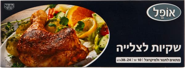 שקיות צליה 10 יח