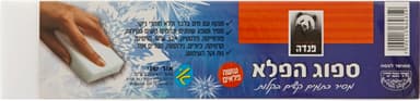 ספוג הפלא