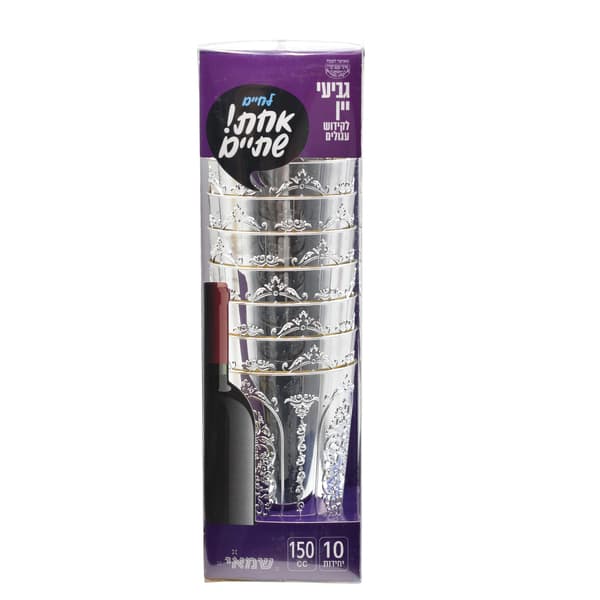 גביעי יין מוכספים 10 יח'- עגול