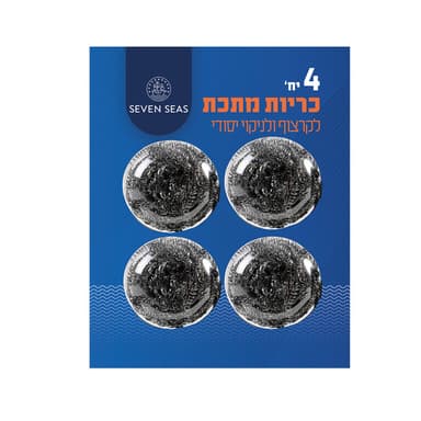 4 כריות מתכת לקרצוף SEVEN SEAS