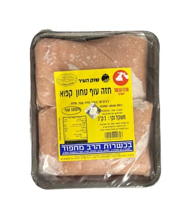 טחון 100% עוף קפוא 1 ק"ג מחפוד מרכז הבשר