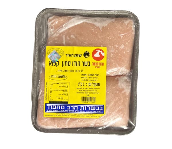 טחון 100% הודו קפוא 1 ק"ג מחפוד מרכז הבשר