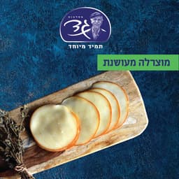 מוצרלה מעושנת גד