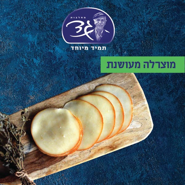 מוצרלה מעושנת גד