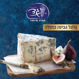 גבינת כחולה רוקפור במשקל