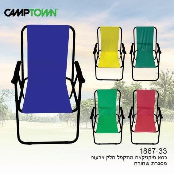 כיסא פיקניק/ים מתקפל צבעוני