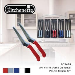 סט 2 סכיני פרו ידית צבעונית  לקיטשן