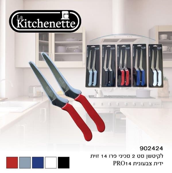 סט 2 סכיני פרו ידית צבעונית  לקיטשן