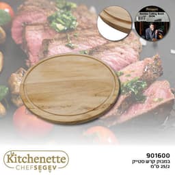 לקיטשן במבוק קרש לסטייק