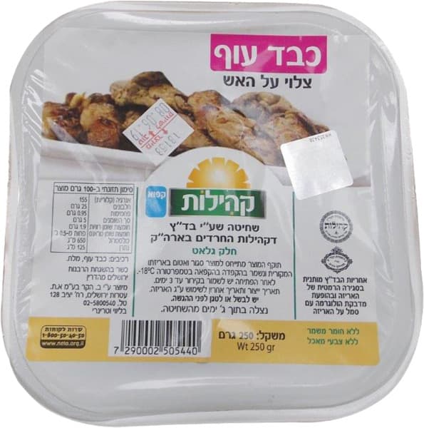 כבד עוף צלוי 250 קה