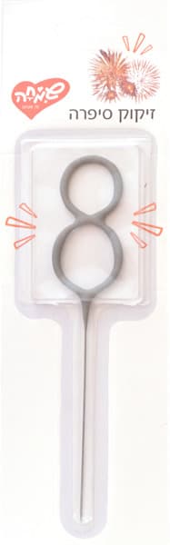 זיקוק מס 8