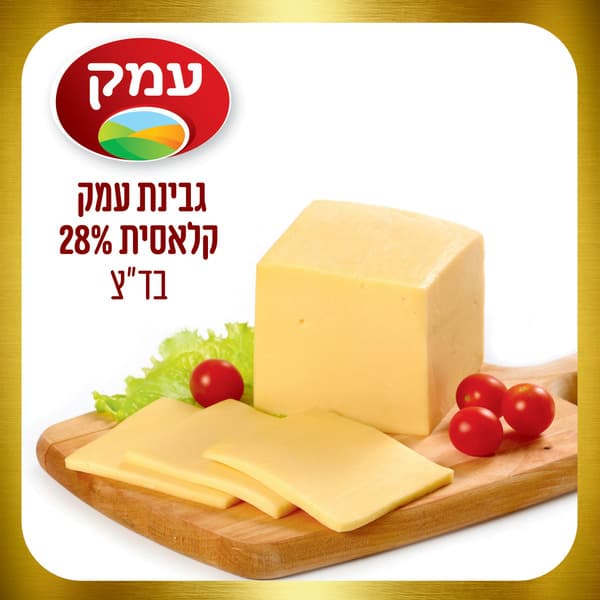 גבינת עמק 28% במשקל