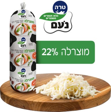 *מבצע* מוצרלה נעם שק