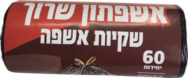 אשפתון  שחור עם שרוך