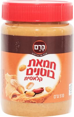 חמאת בוטנים קלאסית כרם - 510 גר