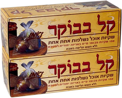 שקיות אוכל זוג קל בב